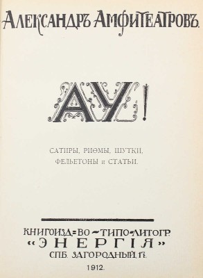 [Собрание В.Г. Лидина]. Амфитеатров А. Ау! Сатиры, рифмы, шутки, фельетоны и статьи. СПб.: Кн-во «Энергия», 1912.
